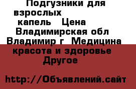 Подгузники для взрослых amelia Medium 5 капель › Цена ­ 300 - Владимирская обл., Владимир г. Медицина, красота и здоровье » Другое   